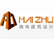 上海海珠建筑工程设计有限公司
